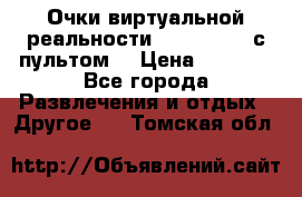 Очки виртуальной реальности VR BOX 2.0 (с пультом) › Цена ­ 1 200 - Все города Развлечения и отдых » Другое   . Томская обл.